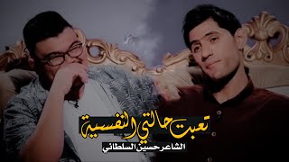 تدرون تعبت حالتي النفسية / الشاعر حسين السلطاني 💔😔