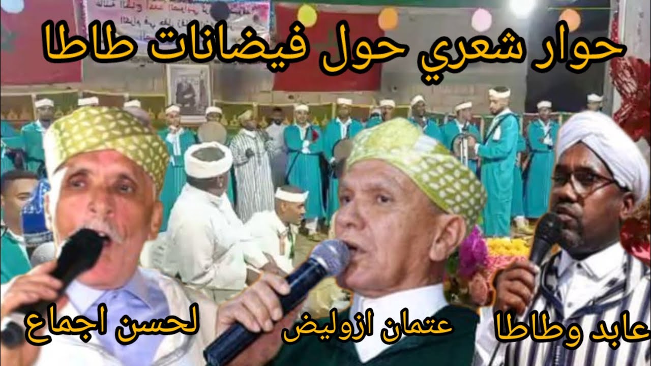 تنضامت عن فيضانات طاطا مع الشعراء عابد وطاطا لحسن اجماع عتمان ازوليض وفرقة #احواش شباب تيغرمت