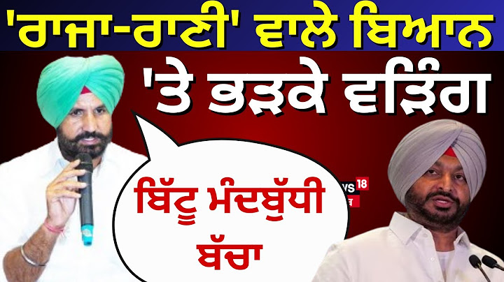 Raja Warring on Ravneet Bittu | 'ਰਾਜਾ-ਰਾਣੀ' ਵਾਲੇ ਬਿਆਨ 'ਤੇ ਭੜਕੇ ਵੜਿੰਗ, ਬਿੱਟੂ ਨੂੰ ਕਿਹਾ ਮੰਦਬੁੱਧੀ ਬੱਚਾ