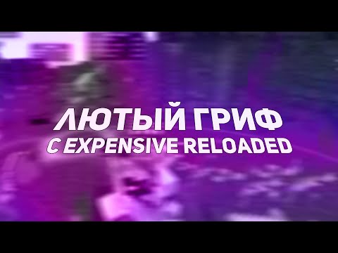 ДРОПНУЛ ВЕСЬ REALLYWORLD С ЛУЧШИМ ЧИТОМ EXPENSIVE RELOADED | СЛИВ НОВОГО КРЯКА EXPENSIVE RELOADED