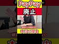 PayPayが廃止されている闇の理由 #PayPay #QRコード決済 #キャッシュレス