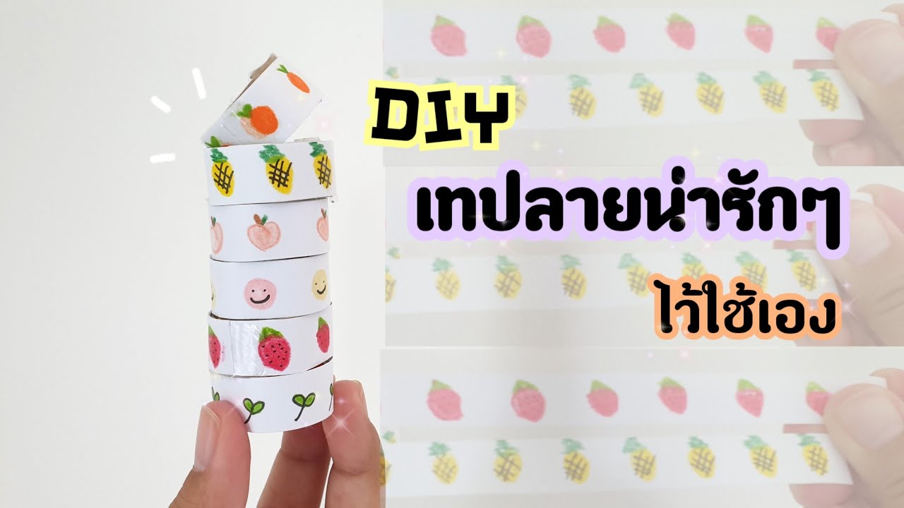 สอนทําเว็บขายของ dreamweaver  New  วิธีทำเทปลายน่ารัก ไว้ใช้เอง |How to make cute tape for your own use