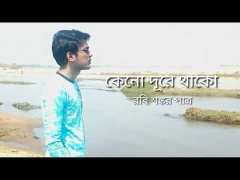 কেনো-দূরে-থাকো-শুধু-আড়াল-রাখো-|-keno-dure-thako-|-rabi-sankar-patra