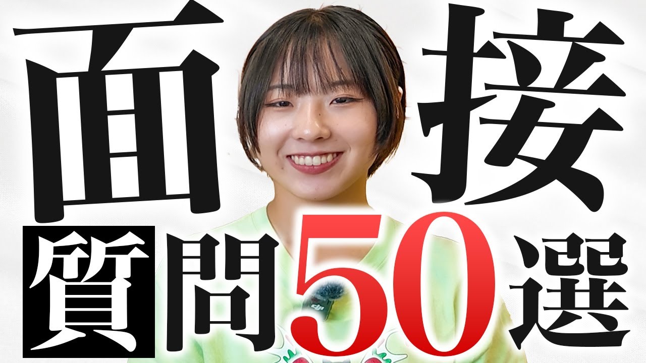 【2025年版】受験生必見！実際に面接で聞かれた質問50選紹介！