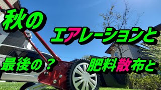 【芝生】　秋の、最後の芝刈りとサッチングとエアレーションと肥料散布　とかです。