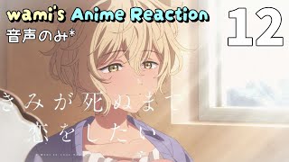 きみが死ぬまで恋をしたい 同時視聴