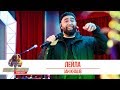 Jah Khalib - Лейла. «Золотой Микрофон 2019»