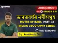 Rivers of india   pt03  indian geography  adre  arabinda borah  aharaan