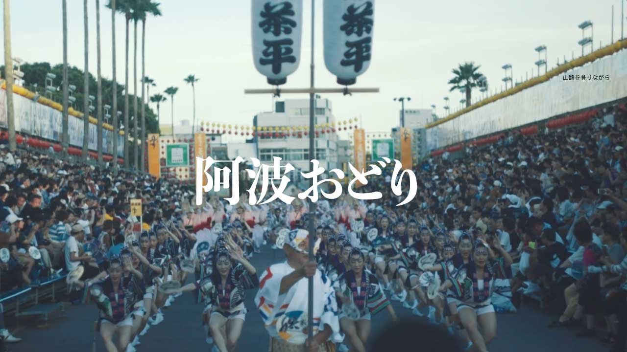 2018年 徳島県阿波おどり 夏の終わりと思い出【SONY A7sII】【Helios44-2】