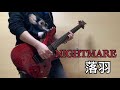 【落羽 / NIGHTMARE 】弾いてみた