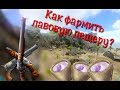 ARK mobile. Лавовая пещера. Фарм.