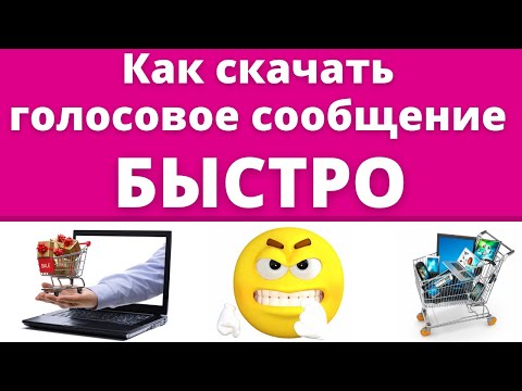 КАК Скачать ГОЛОСОВОЕ СООБЩЕНИЕ из ВК📍.БЫСТРЫЙ СПОСОБ!