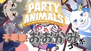 【#vtuber 】千早家おおかみコラボっ。【#partyanimals 】