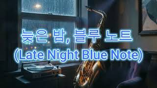늦은 밤, 블루 노트 (Late Night Blue Note)