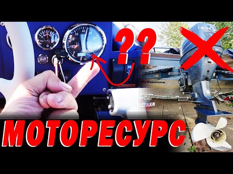 Ты ЗНАЛ? Какой ресурс у МОТОРА на ЛОДКЕ? 200 часов и в помойку? Про МОТОРЕСУРС