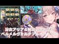 浴衣アリア＆4凸解放武器お試し片面ヴェルサシア編成でベルメルヴォルク奥義offフルオートソロ【グラブル】