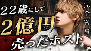 【七瀬 るい密着】天才ホストの知られざる真実/22歳にして億を超える大金を手にした青年に迫る【alpha】