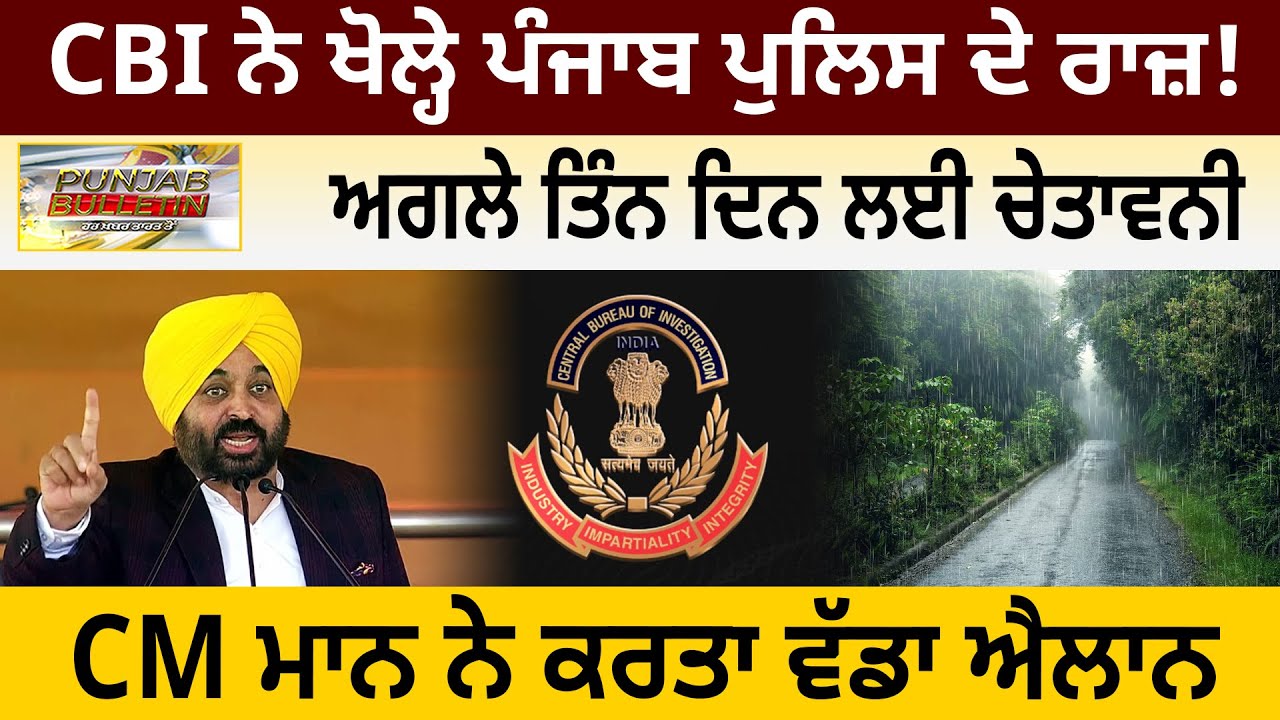 CBI ਨੇ ਖੋਲ੍ਹੇ ਪੰਜਾਬ ਪੁਲਿਸ ਦੇ ਰਾਜ਼! ਅਗਲੇ ਤਿੰਨ ਦਿਨ ਲਈ ਚੇਤਾਵਨੀ, CM ਮਾਨ ਨੇ ਕਰਤਾ ਵੱਡਾ ਐਲਾਨ