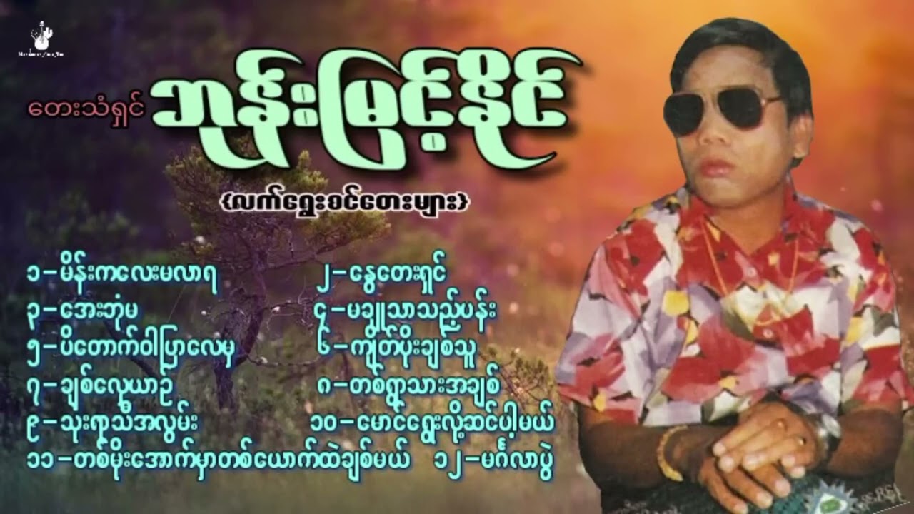 ဘုန်းမြင့်နိုင် လက်ရွေးစင်တေးများ