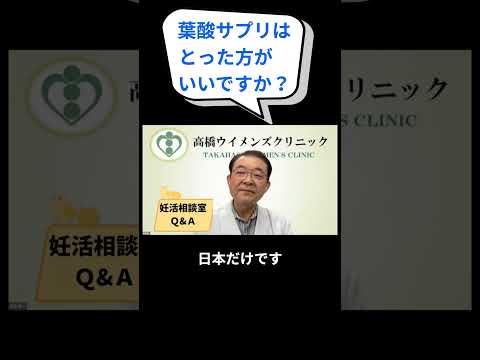 妊活相談室「葉酸サプリはとった方がいいですか？」