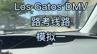 Los Gatos DMV the behind wheel driving test 1 | Los Gatos DMV路考线路模拟1| 湾区路考