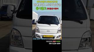 새차.화물차.영업용번호판.현대포터2 프리미엄 등급 동시출고 (주)좋은자동차#1톤트럭#화물차#전기차