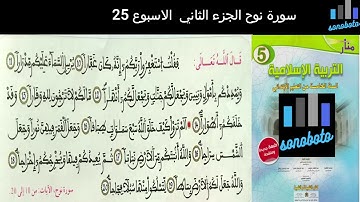 سورة نوح الجزء2 مكررة للمستوى الخامس الابتدائي وفق المنهاج المنقح برواية ورش للقارئ حسن الجامور
