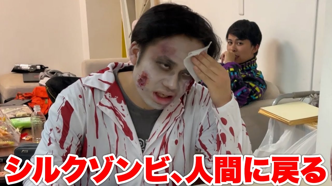 シルクロードがゾンビから人間に戻るまでの風景がこちらです。