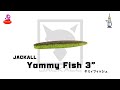 ヤミィフィッシュ 3" 【ジャッカル】 水中アクション映像　　Yammy Fish 3" 【JACKALL】 #ジャッカル #ヤミィフィッシュ #YammyFish #JACKALL