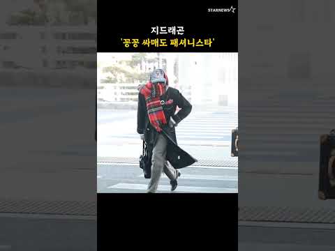 지드래곤 '꽁꽁 싸매도 패셔니스타'