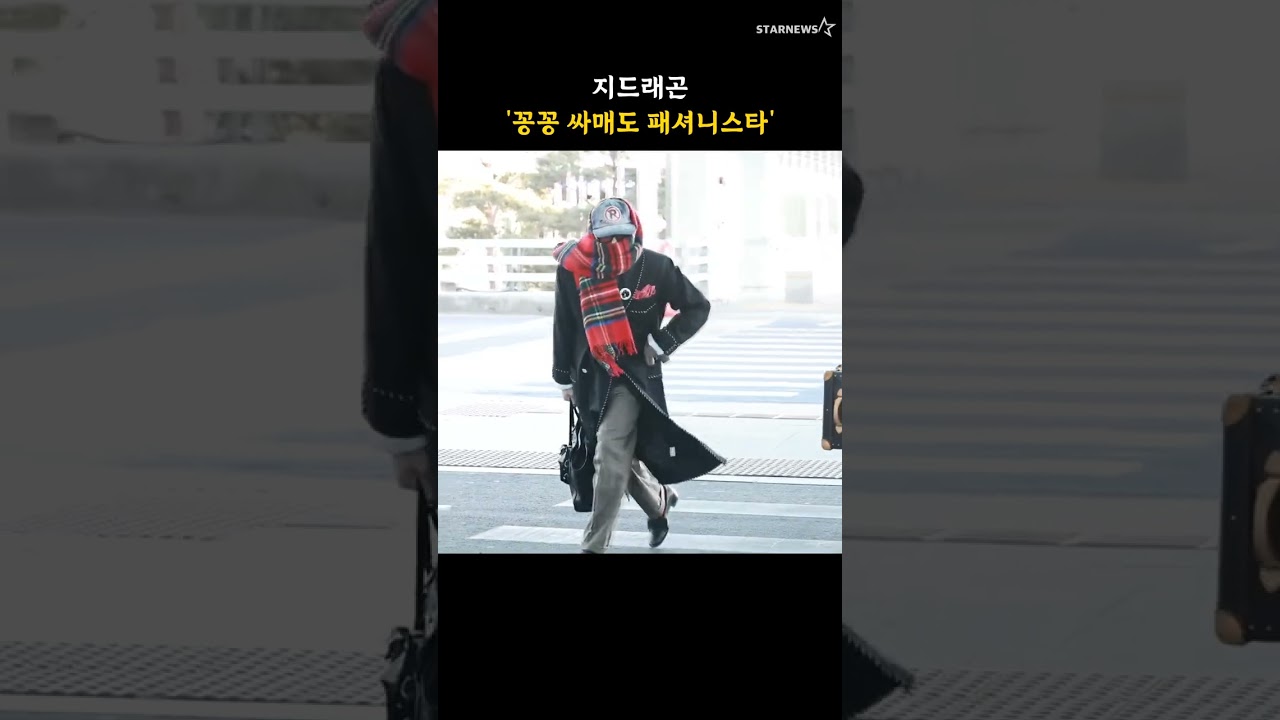 지드래곤 '꽁꽁 싸매도 패셔니스타'