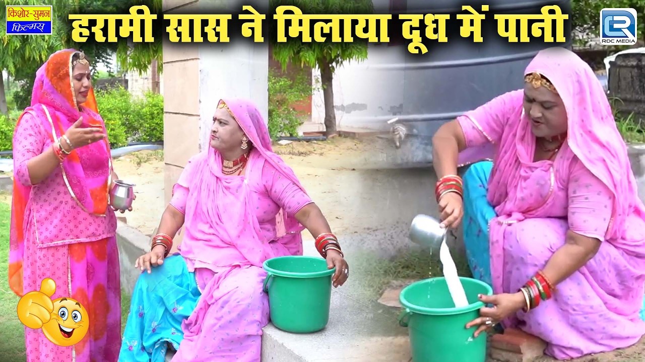 सास ने मिलाया दूध में पानी- New Rajasthani Comedy 2026 | Saas Ki Modern Bahu | सास के कारनामे