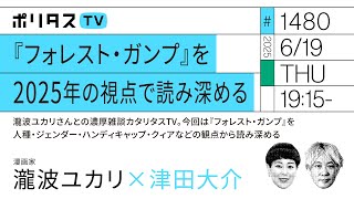 『フォレスト・ガンプ』を2025年の視点で読み深める｜ゲスト：瀧波ユカリ（6/19）#ポリタスTV