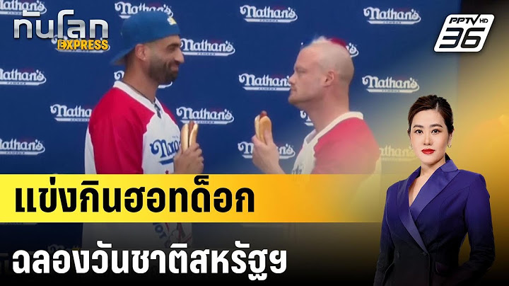 แข่งกินฮอทด็อกฉลองวันชาติสหรัฐฯ  ไร้เงาแชมป์เก่า | ทันโลก EXPRESS | 4 ก.ค. 67