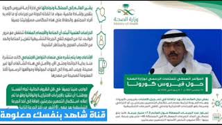 خلاصة المؤتمر الصحفي لوزارة الصحة السعودية-فيديو| موعد فتح الطيران السعودي|أخبار فتح الطيران السعودي