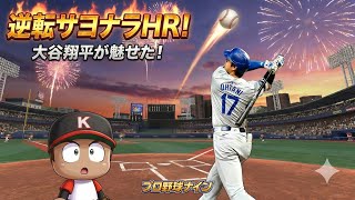 【プロ野球ナイン】打撃練習回のはずが、大谷翔平のホームラン、逆転の神動画になりました。#baseball9gameplay #baseball #プロ野球ナイン  screenshot 5