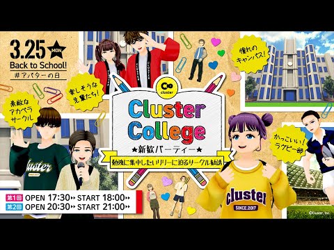 3月25日はアバターの日！第二回｜Cluster College -新歓パーティー-｜じゅん☆じゅん出演！ VR・スマホ・PC誰でも無料で参加可能。#cluster  #メタバース