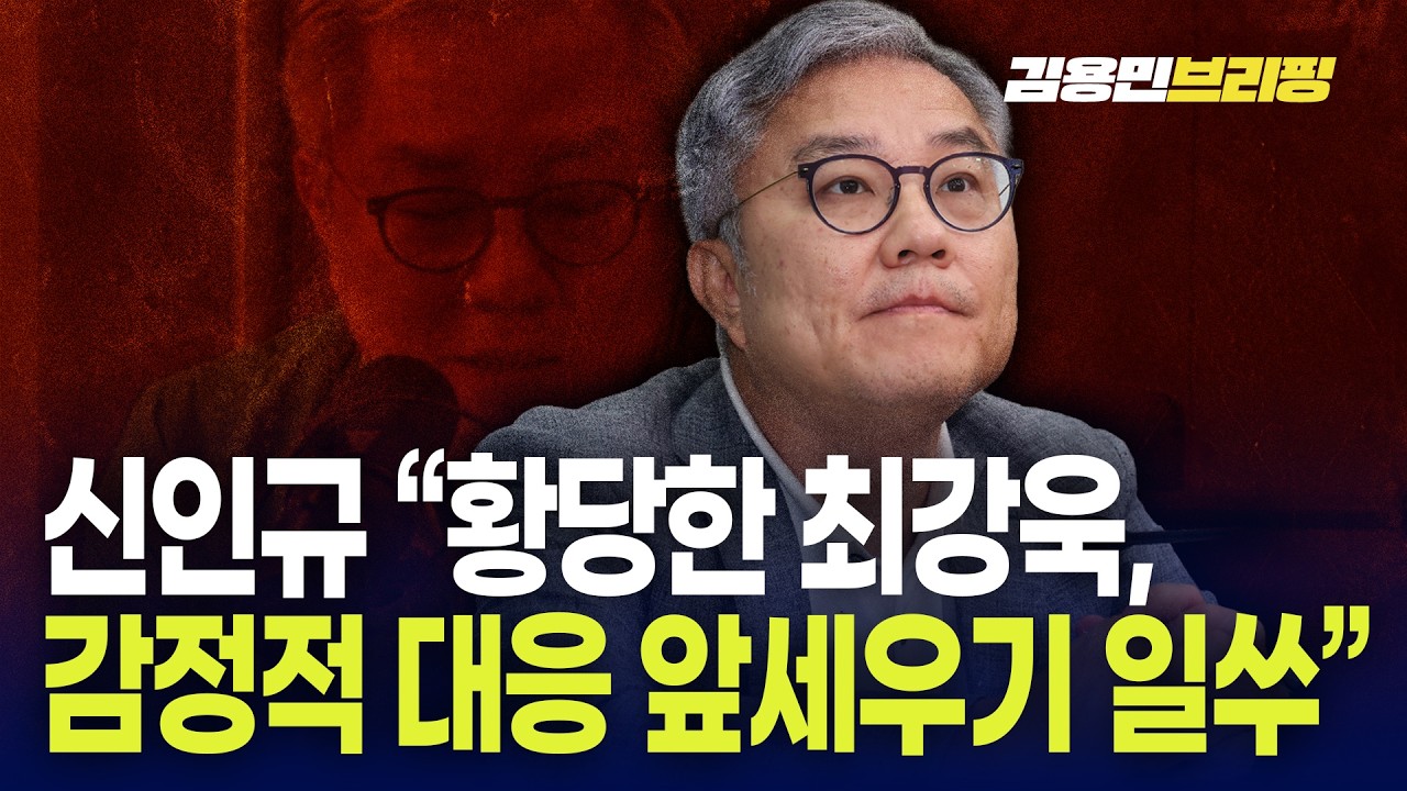 신인규 “황당한 최강욱, 감정적 대응 앞세우기 일쑤”