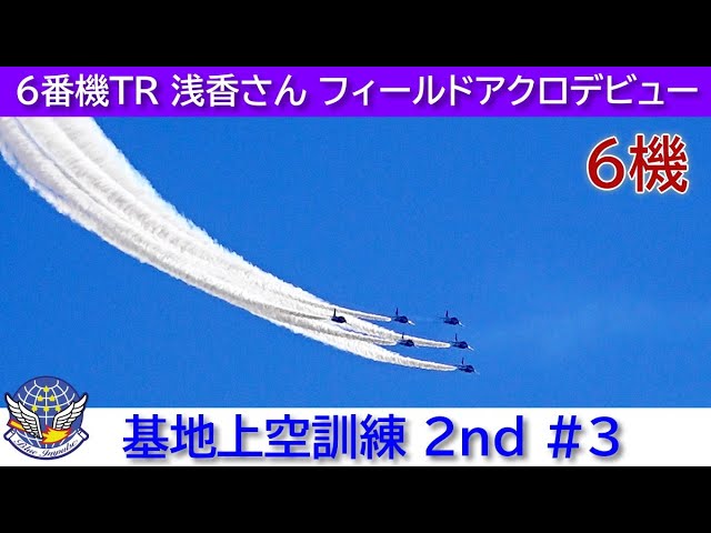 20241217 本日のブルーインパルス 基地上空訓練 2nd #3 6番機TR 浅香