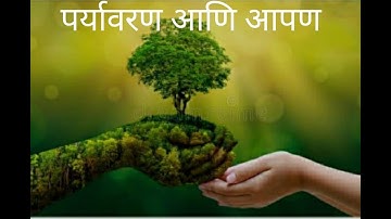 पर्यावरण आणि आपण#The Environment and Us#