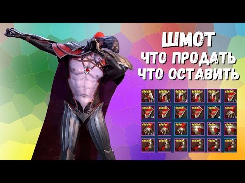 Видео: КАК СОРТИРОВАТЬ АРТЕФАКТЫ И АТРИБУТЫ I ЧТО ПРОДАВАТЬ, ЧТО ОСТАВЛЯТЬ I RAID: Shadow Legends