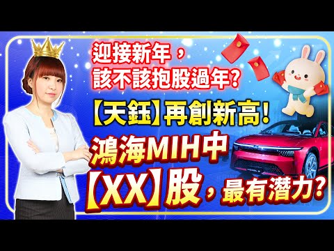 2023.01.10 迎接新年，該不該抱股過年?【天鈺】再創新高!鴻海MIH中【XX】股，最有潛力?【股市期皇后 莊佳螢老師】