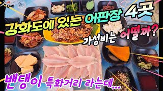 🤏강화도 가볼만한 어판장 4곳!!!  골라가는 재미가 있는 강화여행~  그곳에서 맛본 밴댕이 회정식 솔찍리뷰~