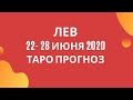 Лев - Таро прогноз на неделю с 22-го по 28-е июня 2020 года