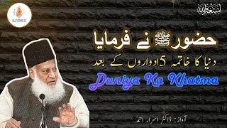 Dr Israr Ahmed Sb Bayan | Huzurﷺ Nai Farmaya Duniya Ka Khatma 5 Adwaron Ke Bad | Al-Furqan TV