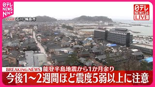 【速報・能登半島地震】発生から1か月余り  震度5弱以上に引き続き注意を  過去の大地震では約1か月後に再び大きな揺れ
