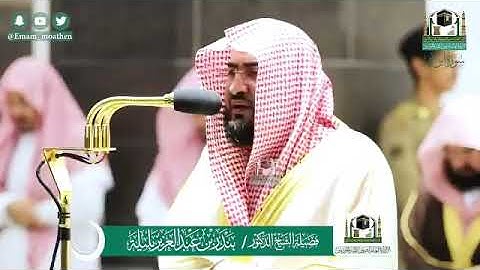 ‏‎#أحسن_الحديث​ المصحف الصوتي والمرئي من صلاتي التراويح والتهجد بالمسجد الحرام لعام 1441سورة إبراهيم