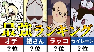 【ちいかわ】最強キャラランキングTOP10！戦闘シーンから強さ比べしてみた！