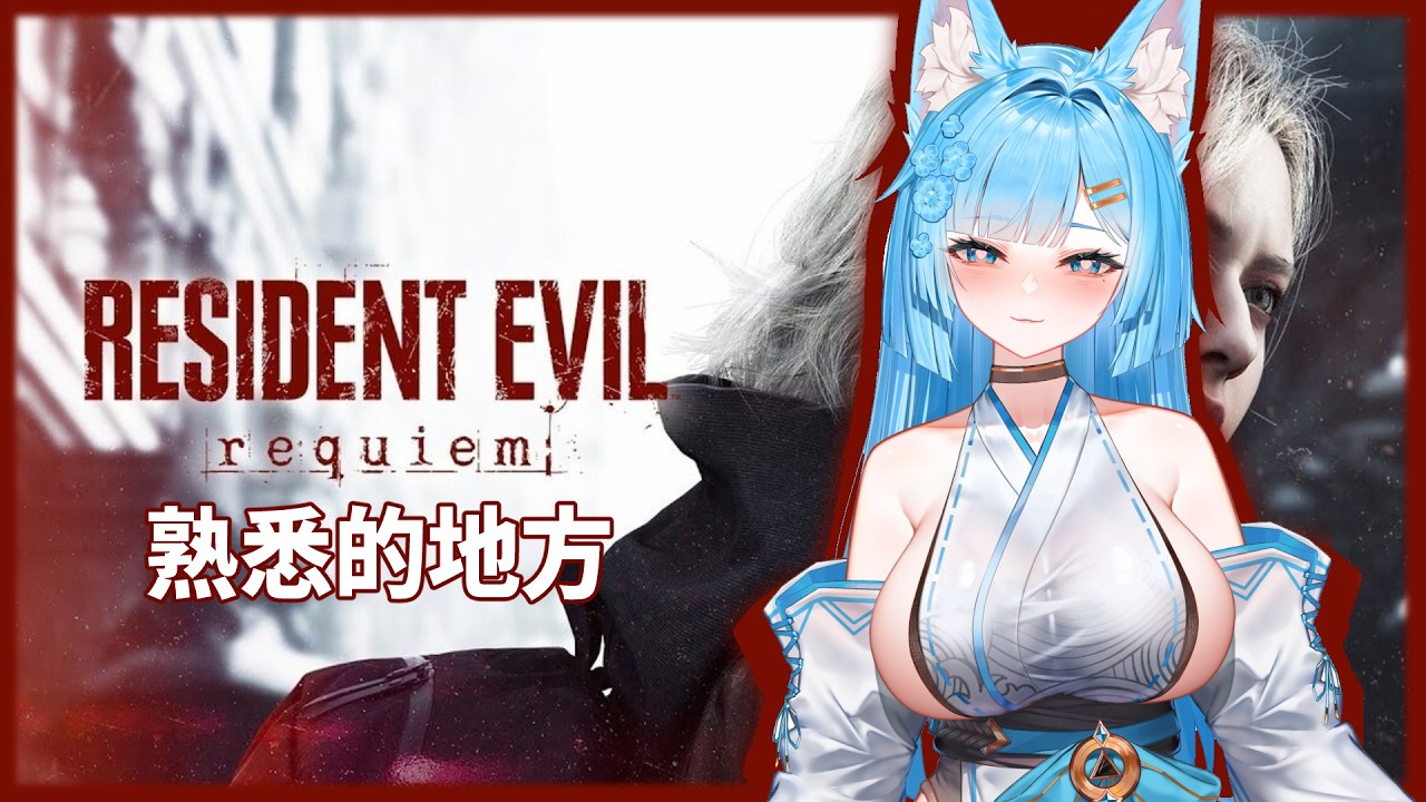 這地方我好像來過⚠️泡菜牛丼飯 [惡靈古堡9：Requiem] #台V