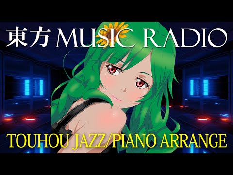 【東方 MUSIC RADIO】東方ジャズ＆ピアノアレンジメドレー - Touhou Jazz & Piano Arrange Medley【SOUND HOLIC / SWING HOLIC】